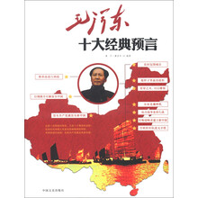 毛泽东十大经典预言