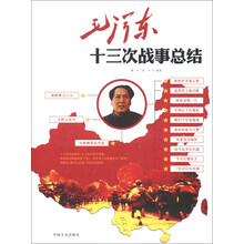 毛泽东十三次战事总结