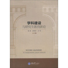 学科建设与研究生教育新论