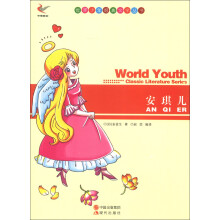 世界少年经典文学丛书:安琪儿