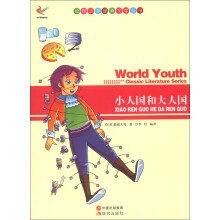 世界少年经典文学丛书:小人国和大人国