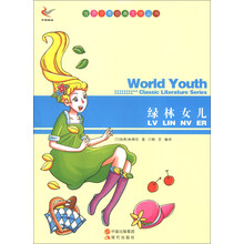 世界少年经典文学丛书:绿林女儿