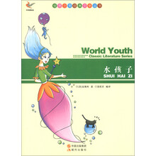 世界少年经典文学丛书：水孩子