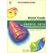 世界少年经典文学丛书:从地球到月球;环游月球