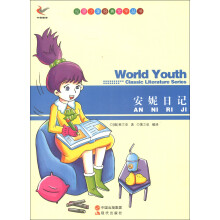 世界少年经典文学丛书:安妮日记