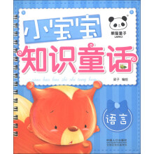 小宝宝知识童话:语言篇