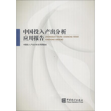 中国投入产出分析应用报告