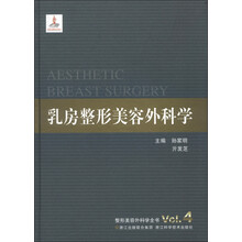 整形美容外科学全书：乳房整形美容外科学