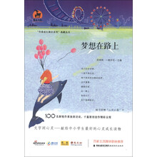 鹿鸣书系·“作家成长励志系列”典藏丛书：梦想在路上（附心语心愿卡1张）