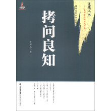 道德八书·最为紧迫的时代呼唤：拷问良知