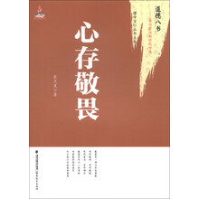 道德八书·最为紧迫的时代呼唤：心存敬畏