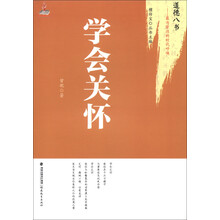 道德八书·最为紧迫的时代呼唤：学会关怀