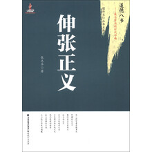 道德八书·最为紧迫的时代呼唤：伸张正义