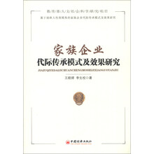 家族企业代际传承模式及效果研究