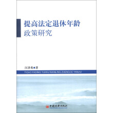 提高法定退休年龄政策研究