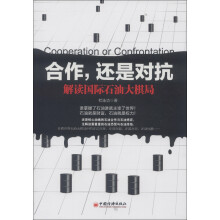合作，还是对抗：解读国际石油大棋局