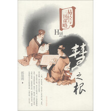 易经与三国谋略:慧之根