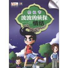 我们都为节日狂（5）·祭祖节：波波的侦探情结