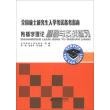 全国硕士研究生入学考试备考指南：传播学理论基础与实战练习