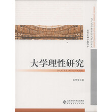 当代高等教育研究前沿论丛：大学理性研究