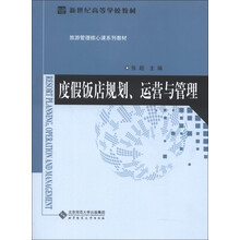 新世纪高等学校教材·旅游管理核心课系列教材：度假饭店规划、运营与管理