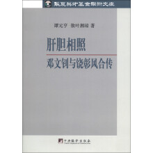 华夏英才基金学术文库·肝胆相照：邓文钊与饶彰风合传