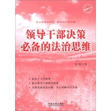 领导力系列：领导干部决策必备的法治思维