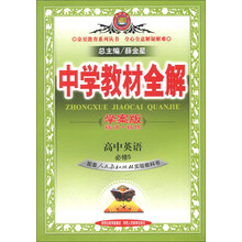 金星教育系列丛书·中学教材全解：高中英语（必修5）（人教实验版）（学案版）
