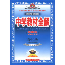 金星教育系列丛书·中学教材全解：高中生物（必修3）·稳态与环境（江苏版）（学案版）