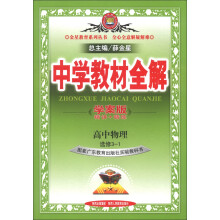 金星教育·中学教材全解：高中物理（选修3-1）（广东教育版）（学案版）