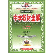 金星教育系列丛书·中学教材全解：高中物理（选修3-1）（广东教育版）（工具版）