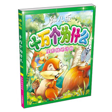 十万个为什么:虫和陆地动物(幼儿版)