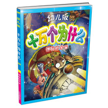十万个为什么:神秘的宇宙(幼儿版)