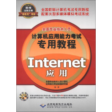 全国专业技术人员计算机应用能力考试专用教程：Internet应用（附CD-ROM光盘1张）