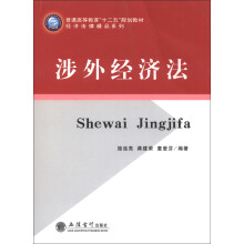 普通高等教育“十二五”规划教材·经济法律精品系列：涉外经济法