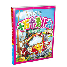 十万个为什么:有趣的科学(幼儿版)