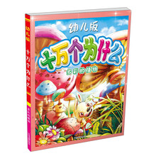 十万个为什么:多彩的植物(幼儿版)