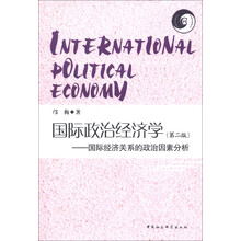 国际政治经济学:国际经济关系的政治因素分析(第2版)