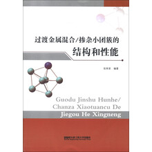 过渡金属混合/掺杂小团簇的结构和性能