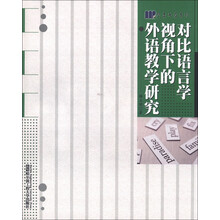 学者书屋:对比语言学视角下的外语教学研究