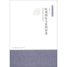 南京大学史学丛书·欧洲国际关系的演进：现实逻辑与价值取向