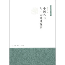 南京大学史学丛书：中国名号与中古地理探索