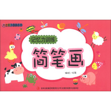 何老师卡通画系列:记忆力训练简笔画