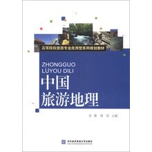 高等院校旅游专业应用型系列规划教材:中国旅游地理
