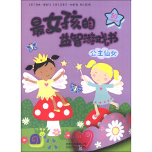 最女孩的益智游戏书：公主仙女