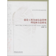 建设工程全面信息管理理论和方法研究