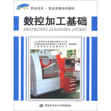 1+X职业技术·职业资格培训教材：数控加工基础