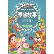 小笨熊动漫·经典天天读系列:睡前故事(群星卷)