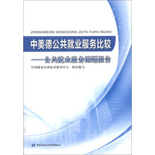 中美德公共就业服务比较:公共就业服务课题报告
