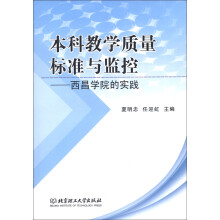 本科教学质量标准与监控：西昌学院的实践
